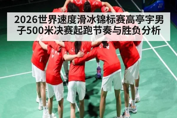 2026世界速度滑冰锦标赛高亭宇男子500米决赛起跑节奏与胜负分析