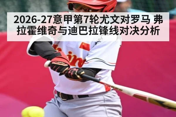 2026-27意甲第7轮尤文对罗马 弗拉霍维奇与迪巴拉锋线对决分析
