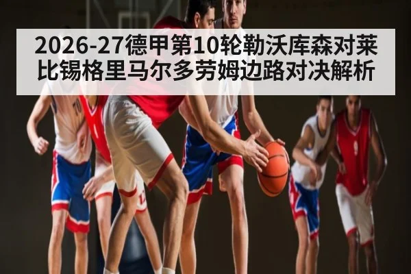 2026-27德甲第10轮勒沃库森对莱比锡格里马尔多劳姆边路对决解析
