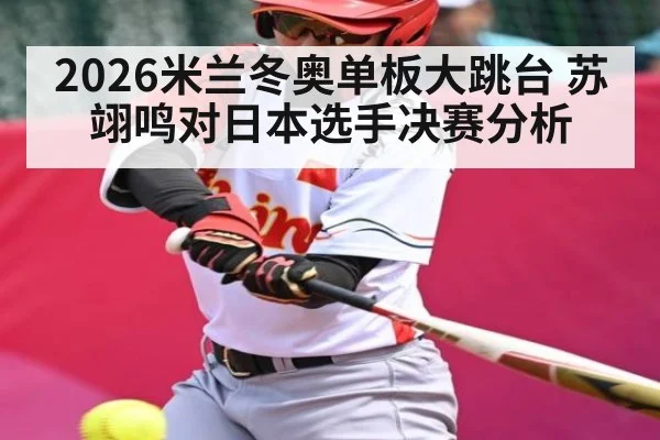 2026米兰冬奥单板大跳台 苏翊鸣对日本选手决赛分析